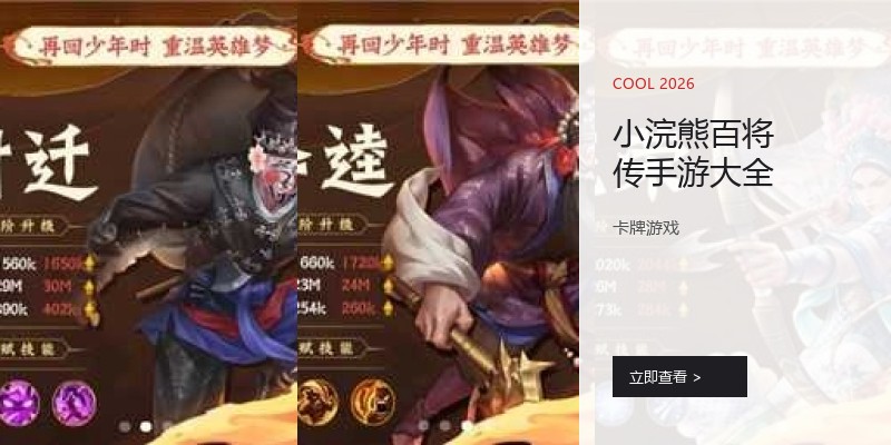 小浣熊百将传手游大全