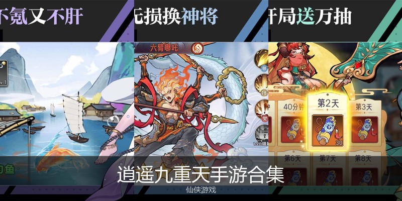 逍遥九重天手游合集