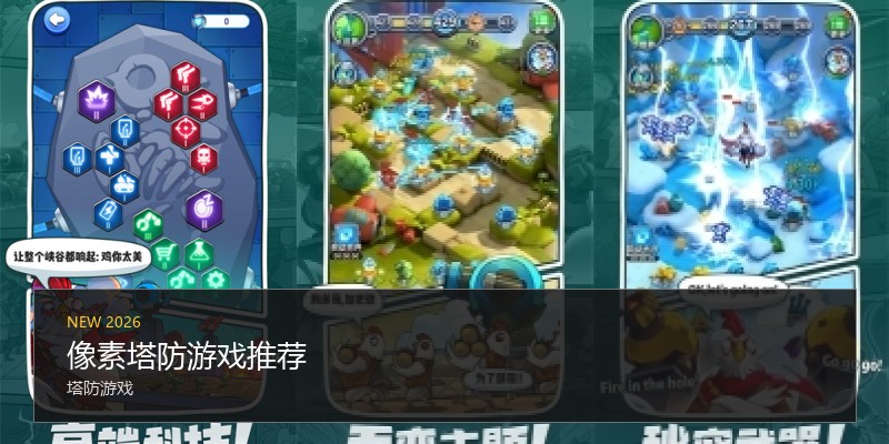 像素塔防游戏推荐