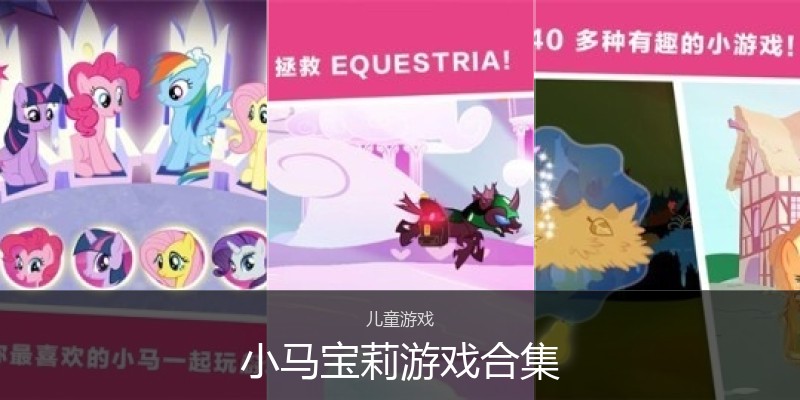 小马宝莉游戏合集