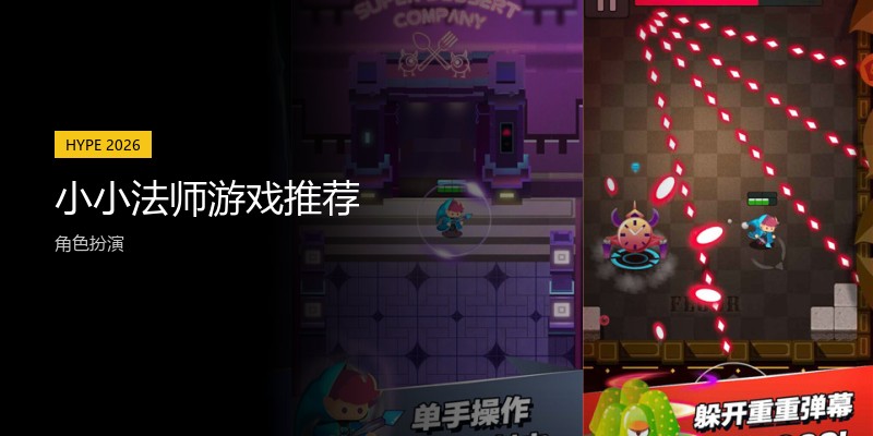小小法师游戏推荐