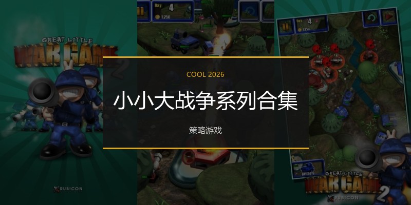 小小大战争系列合集