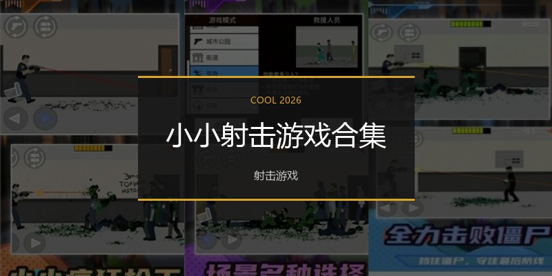 小小射击游戏合集