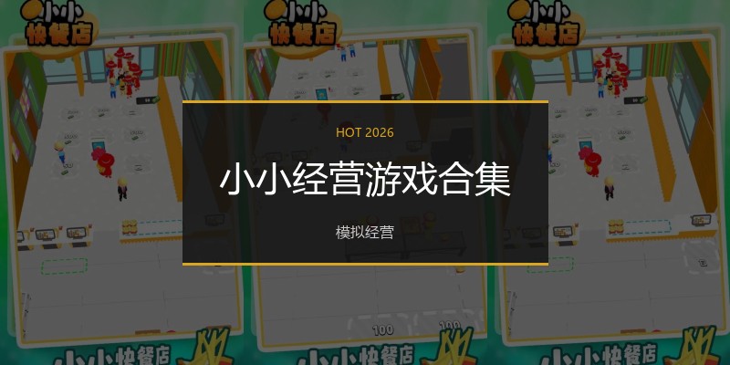 小小经营游戏合集