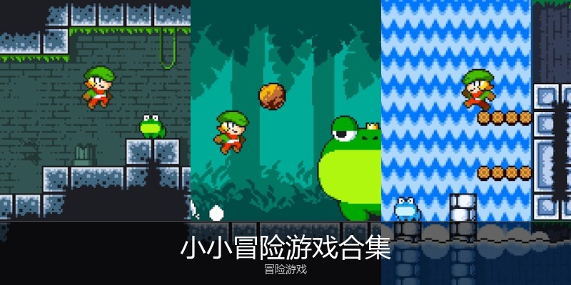 小小冒险游戏合集