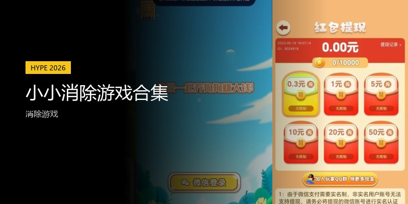 小小消除游戏合集