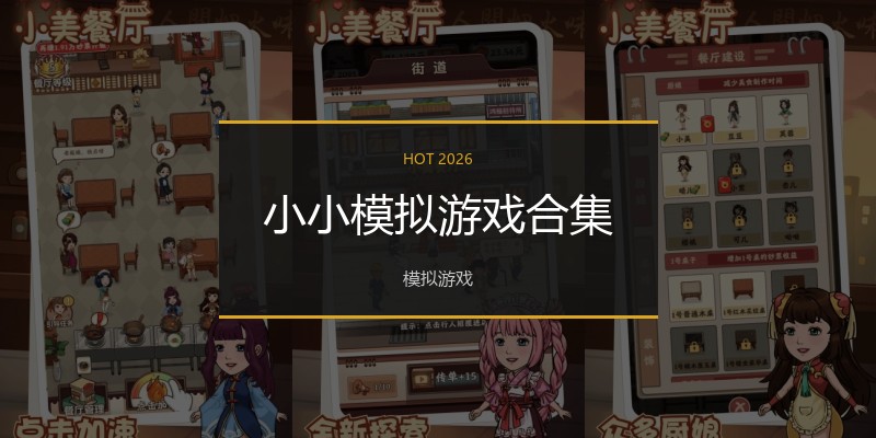 小小模拟游戏合集