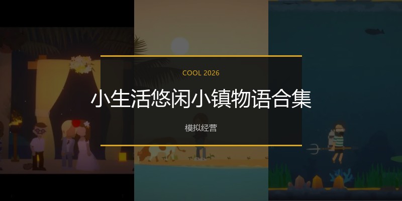 小生活悠闲小镇物语合集
