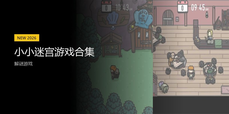 小小迷宫游戏合集