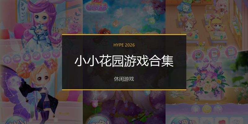 小小花园游戏合集