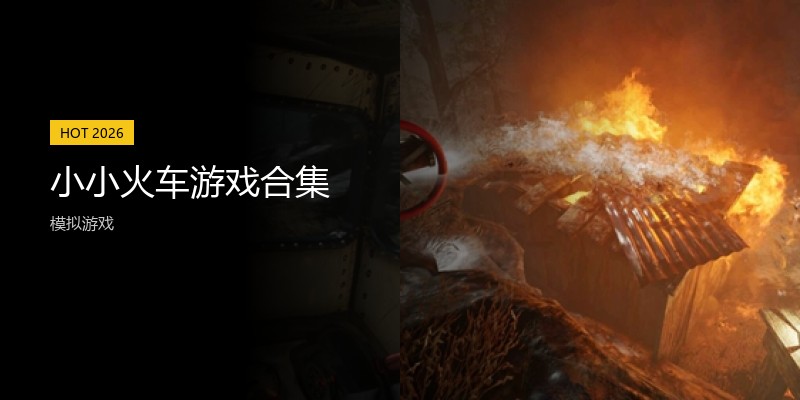小小火车游戏合集