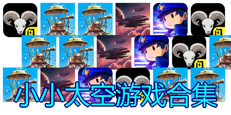 小小太空游戏合集