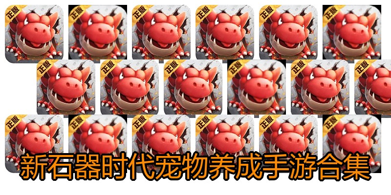 新石器时代宠物养成手游合集