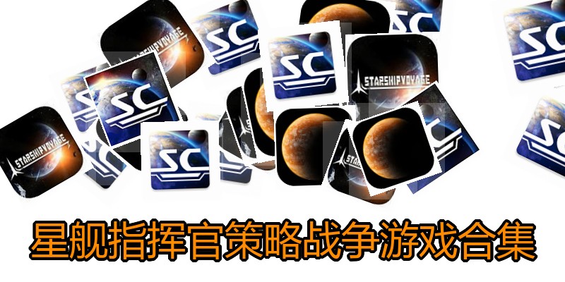 星舰指挥官策略战争游戏合集