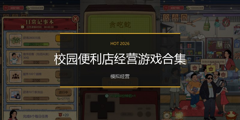 校园便利店经营游戏合集