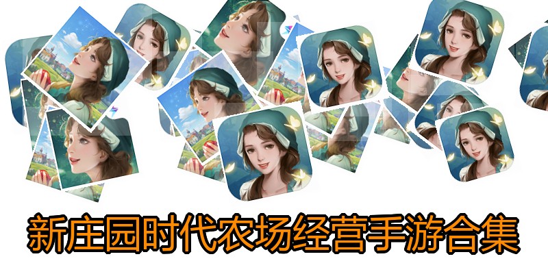 新庄园时代农场经营手游合集