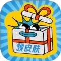 皮肤福利站免费版