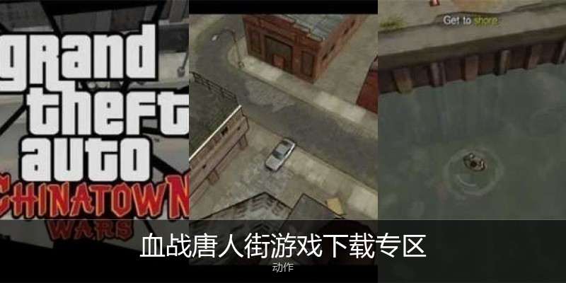 血战唐人街游戏下载专区