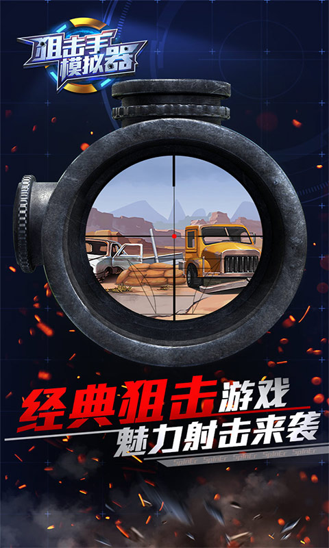 狙击手模拟器(2)