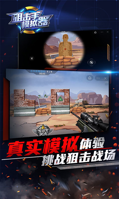 狙击手模拟器(3)