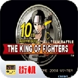 拳皇10周年纪念版