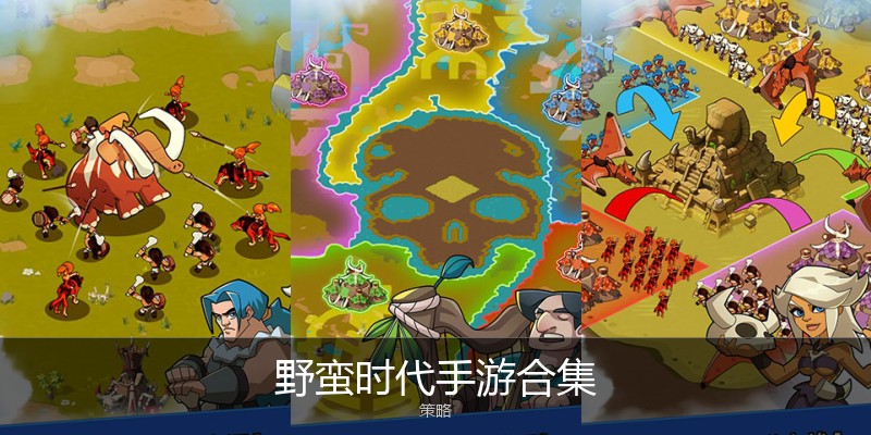 野蛮时代手游合集