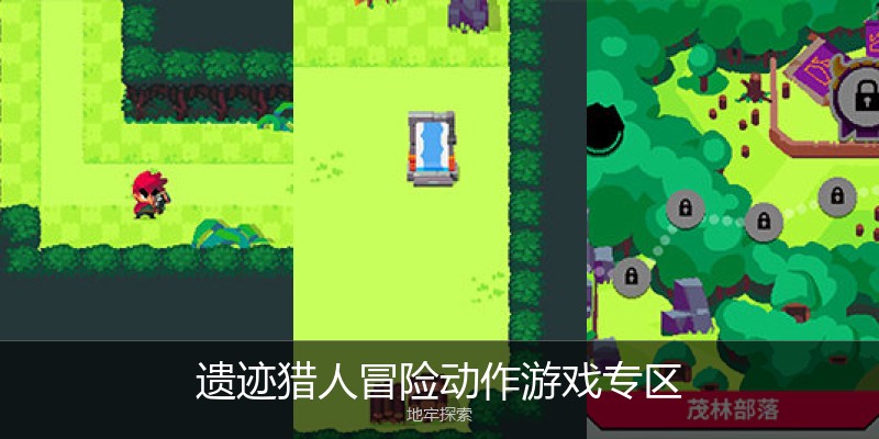 遗迹猎人冒险动作游戏专区