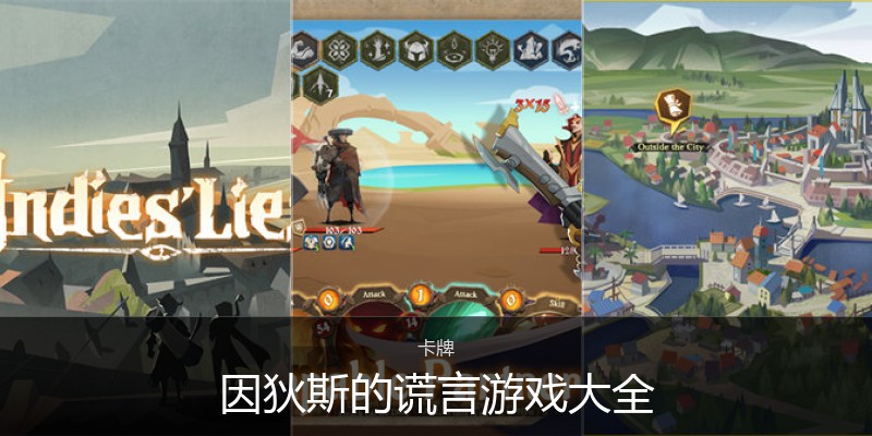 因狄斯的谎言游戏大全