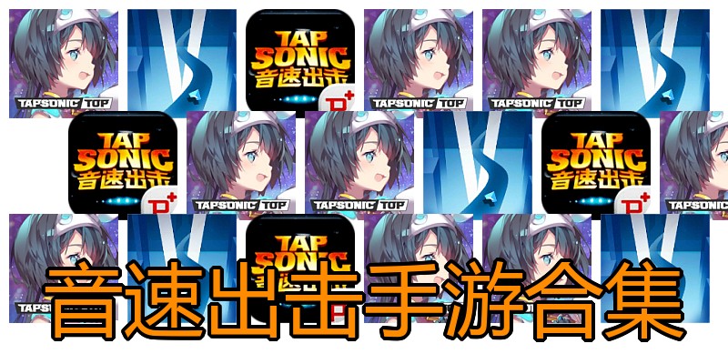 音速出击手游合集