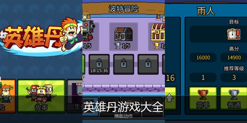 英雄丹游戏大全