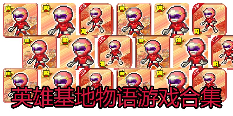 英雄基地物语游戏合集