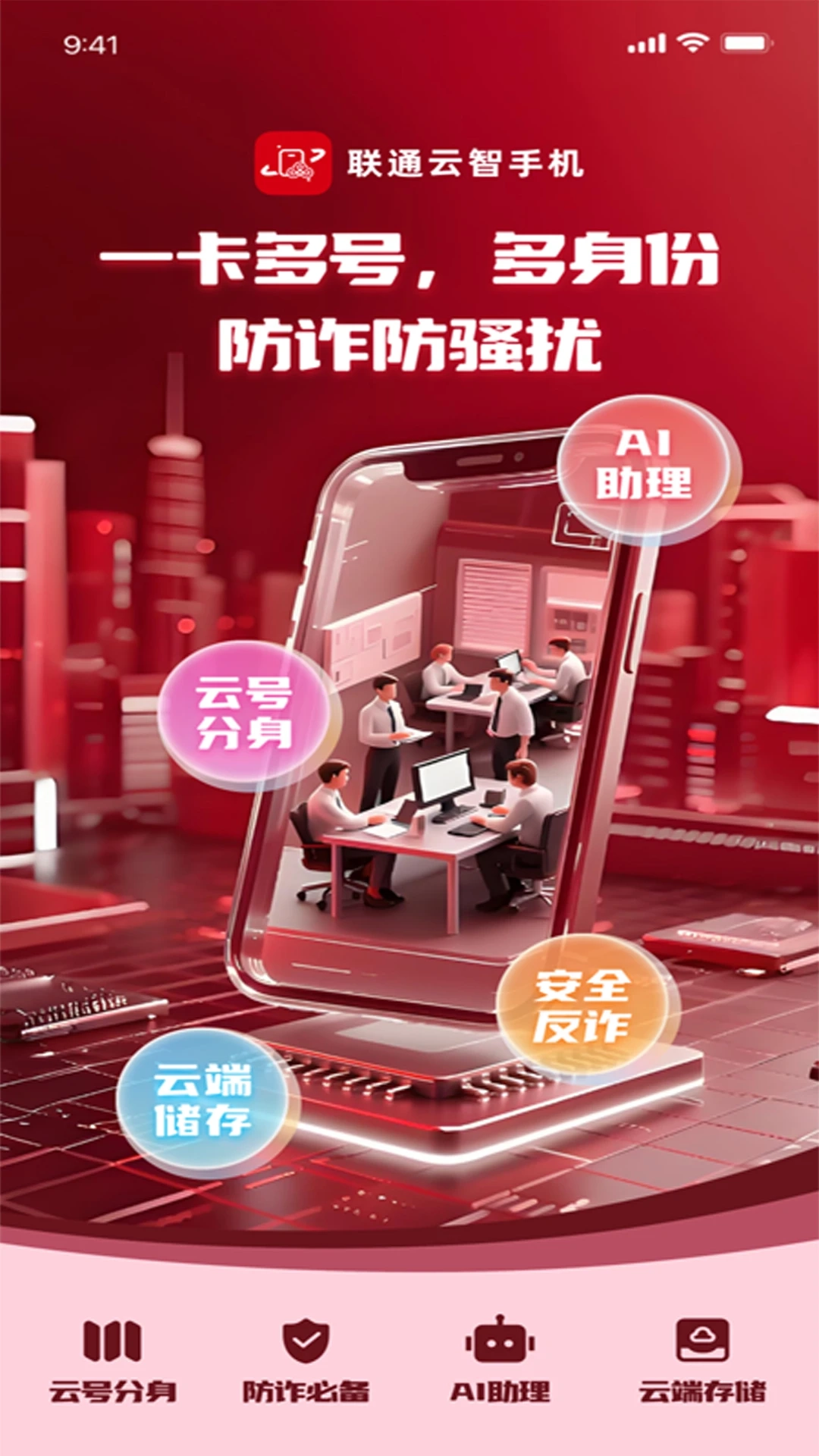 联通云智手机图2