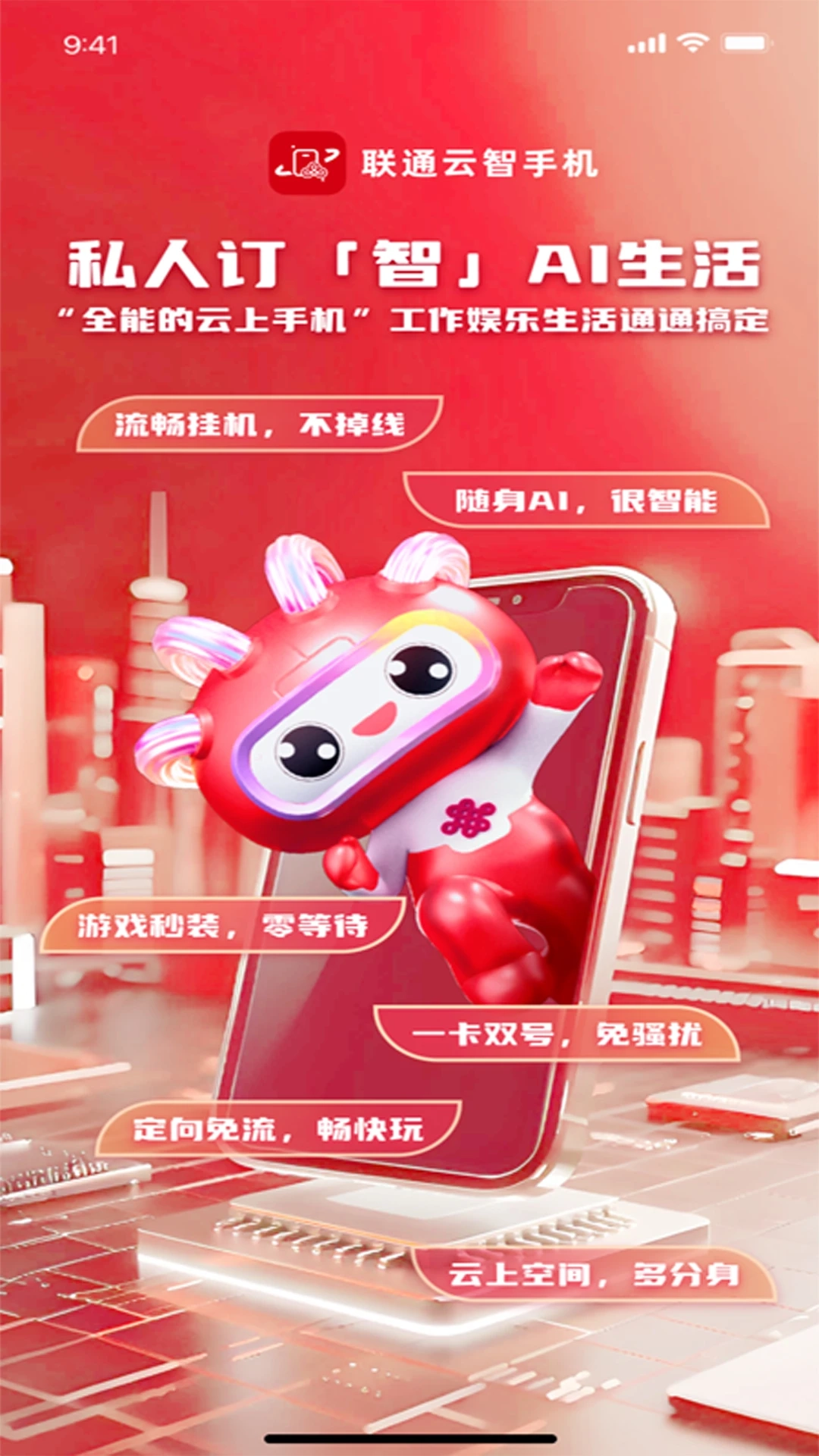 联通云智手机图4