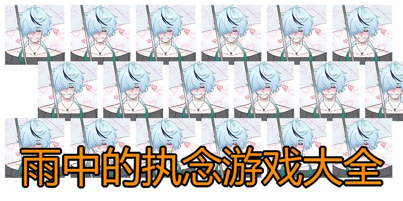 雨中的执念游戏大全