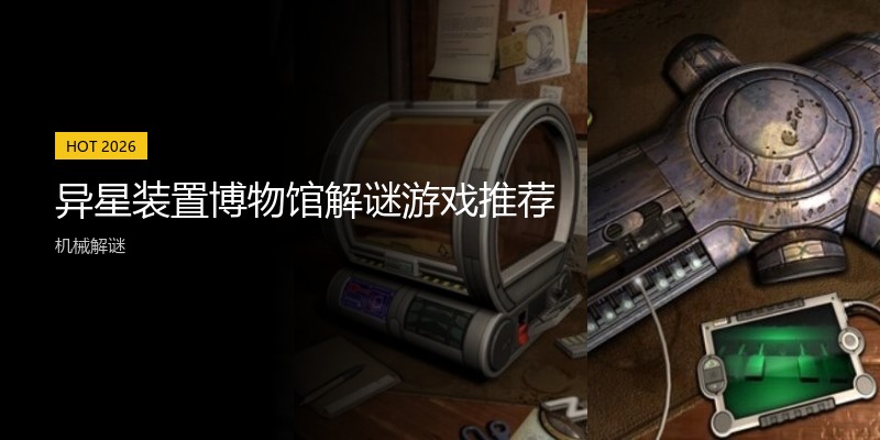异星装置博物馆解谜游戏推荐