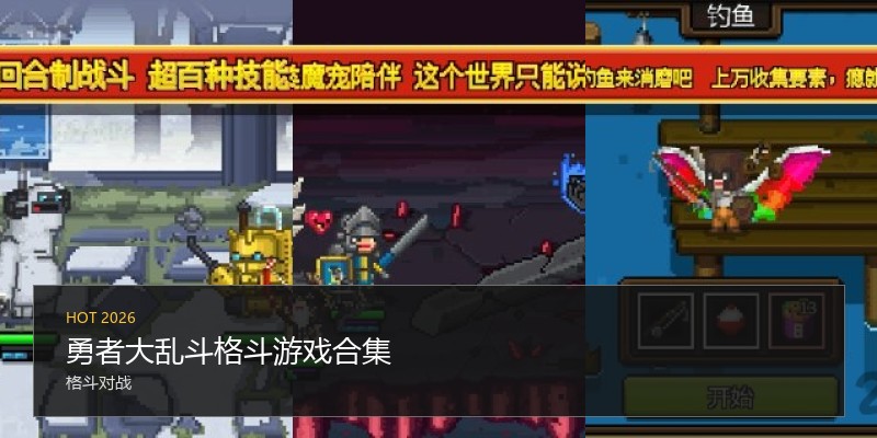 勇者大乱斗格斗游戏合集
