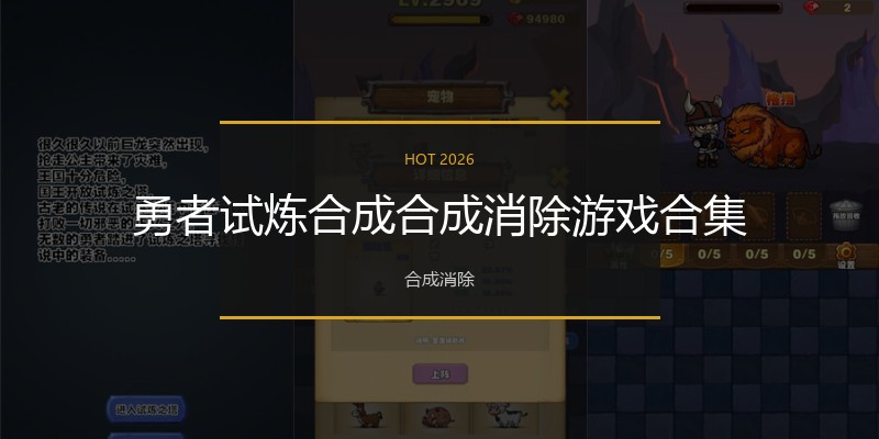 勇者试炼合成合成消除游戏合集