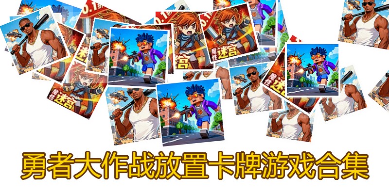 勇者大作战放置卡牌游戏合集