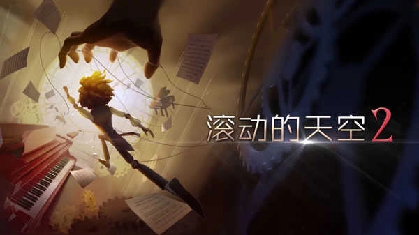 滚动的天空2安卓版(3)