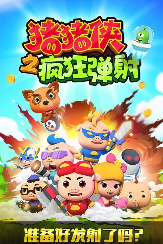 猪猪侠之疯狂弹射图5