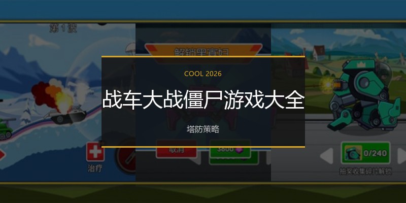 战车大战僵尸游戏大全