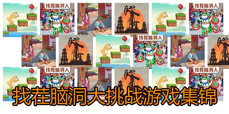 找茬脑洞大挑战游戏集锦