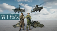 装甲枪战(1)