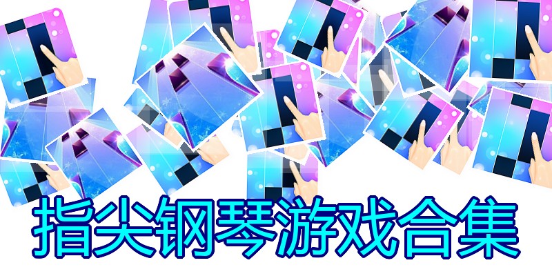 指尖钢琴游戏合集