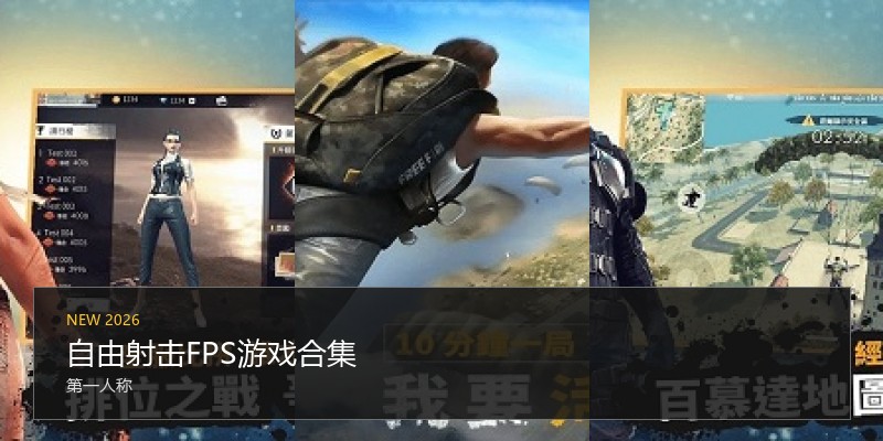 自由射击FPS游戏合集