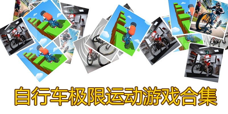 自行车极限运动游戏合集