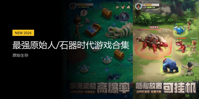 最强原始人/石器时代游戏合集
