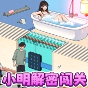 小明解密闯关 v1.0