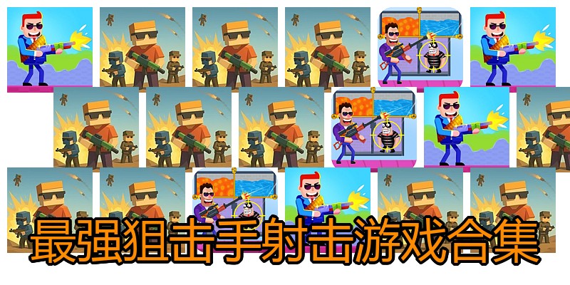 最强狙击手射击游戏合集