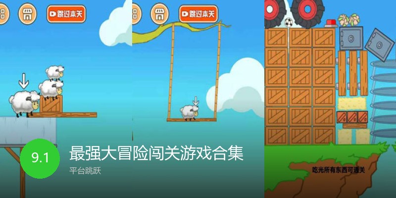 最强大冒险闯关游戏合集